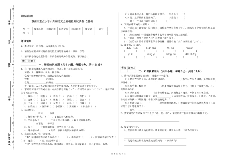 惠州市重点小学小升初语文全真模拟考试试卷 含答案.doc_第1页