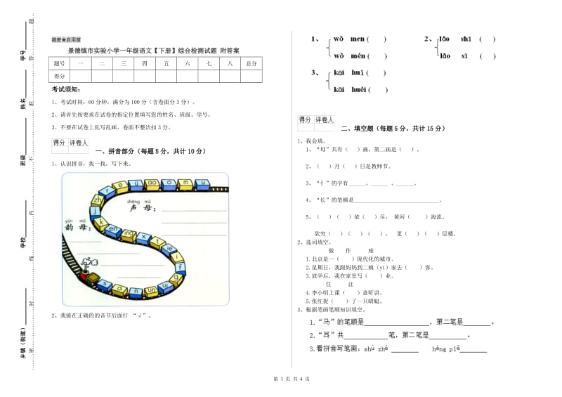 景德镇市实验小学一年级语文【下册】综合检测试题 附答案.doc_第1页