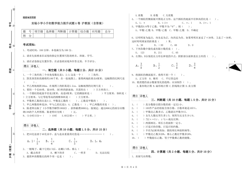 实验小学小升初数学能力提升试题A卷 沪教版（含答案）.doc_第1页