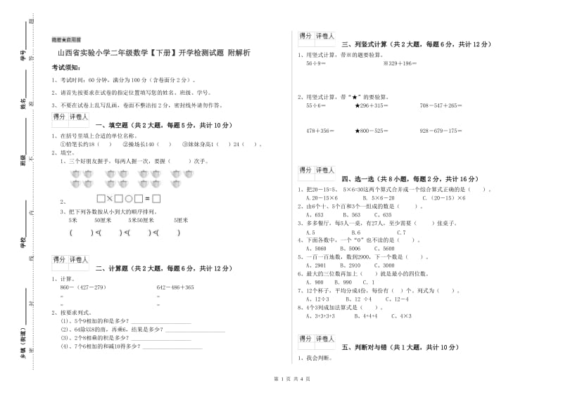 山西省实验小学二年级数学【下册】开学检测试题 附解析.doc_第1页