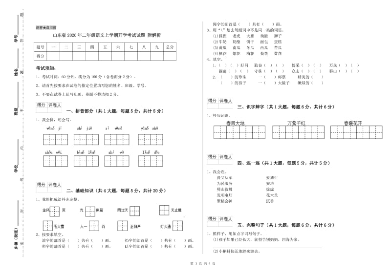 山东省2020年二年级语文上学期开学考试试题 附解析.doc_第1页