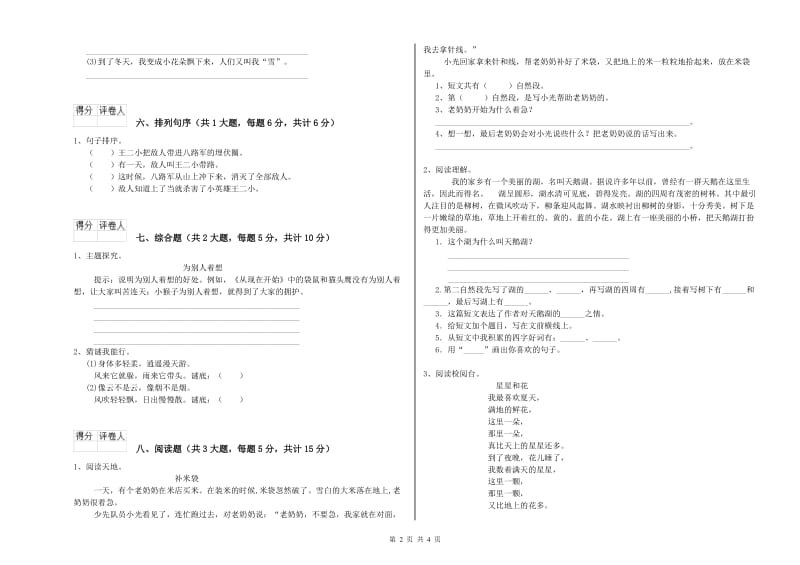 山东省2020年二年级语文上学期开学考试试题 附解析.doc_第2页