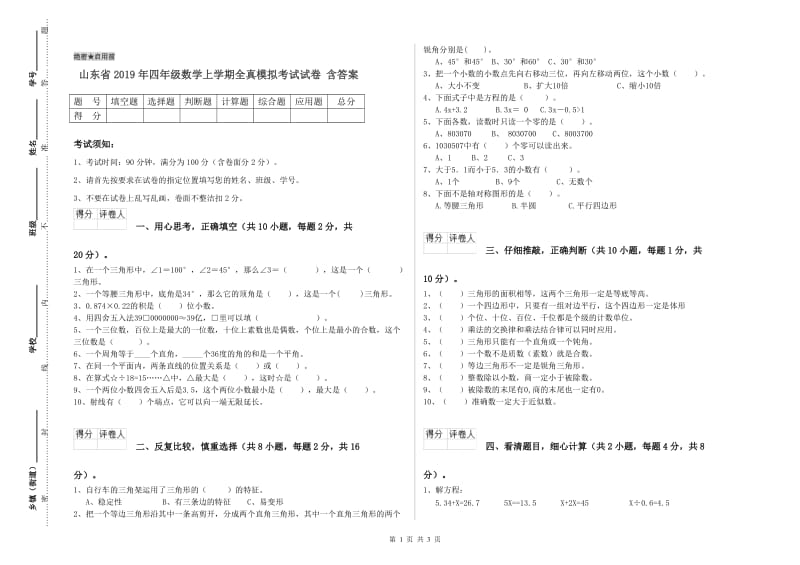 山东省2019年四年级数学上学期全真模拟考试试卷 含答案.doc_第1页