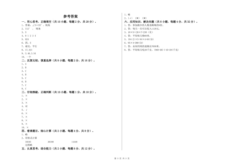 山东省2019年四年级数学上学期全真模拟考试试卷 含答案.doc_第3页