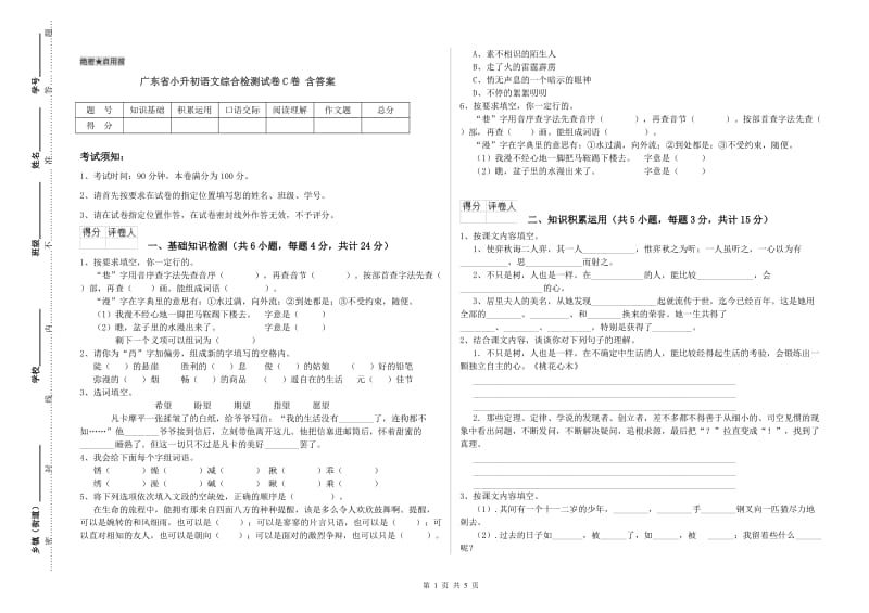 广东省小升初语文综合检测试卷C卷 含答案.doc_第1页