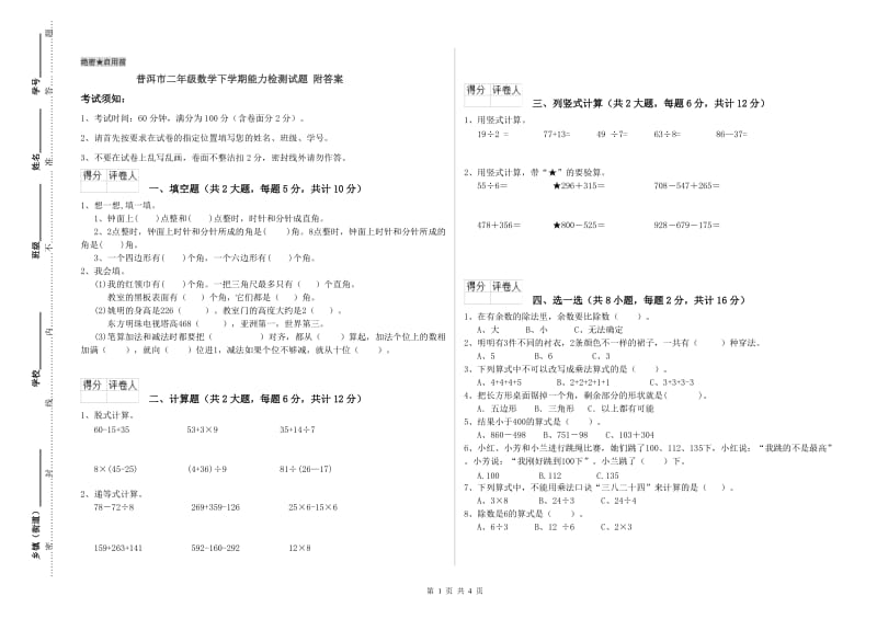 普洱市二年级数学下学期能力检测试题 附答案.doc_第1页