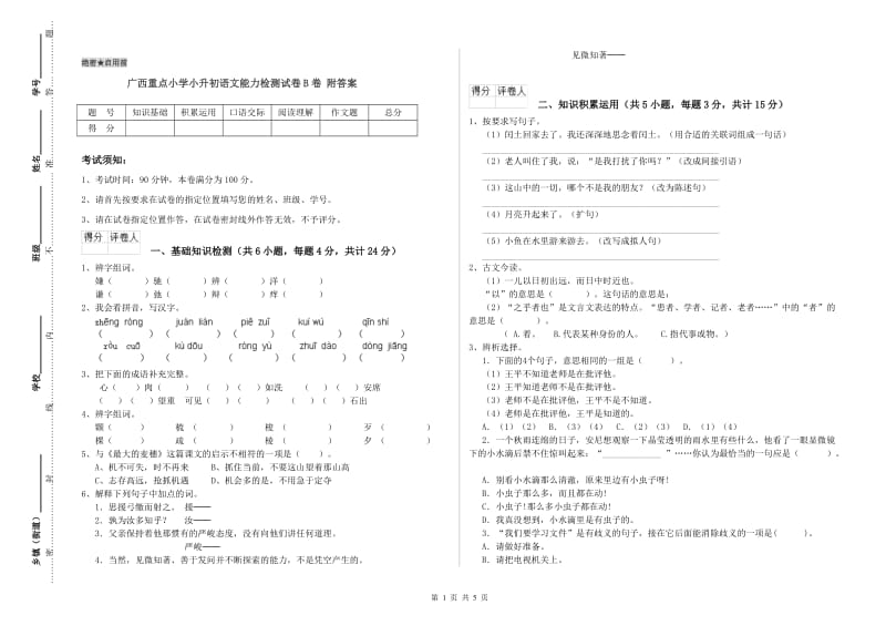 广西重点小学小升初语文能力检测试卷B卷 附答案.doc_第1页