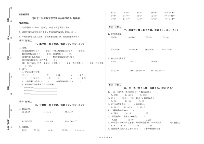 扬州市二年级数学下学期综合练习试卷 附答案.doc_第1页