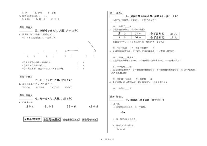 扬州市二年级数学下学期综合练习试卷 附答案.doc_第2页