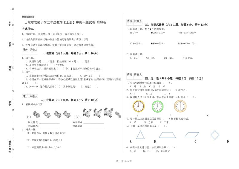 山东省实验小学二年级数学【上册】每周一练试卷 附解析.doc_第1页