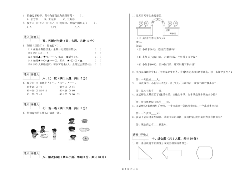 山东省实验小学二年级数学【上册】每周一练试卷 附解析.doc_第2页