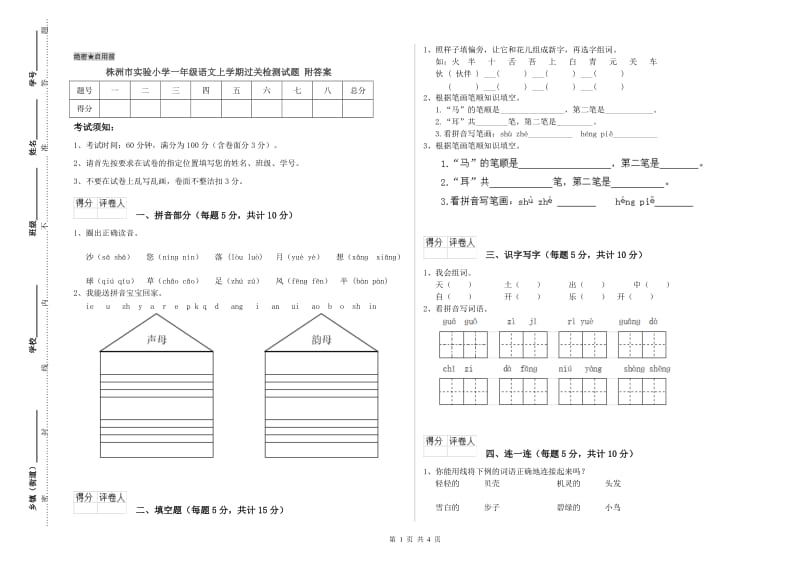 株洲市实验小学一年级语文上学期过关检测试题 附答案.doc_第1页