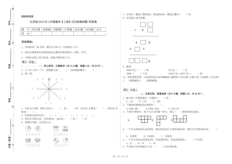 江苏版2019年三年级数学【上册】过关检测试题 附答案.doc_第1页