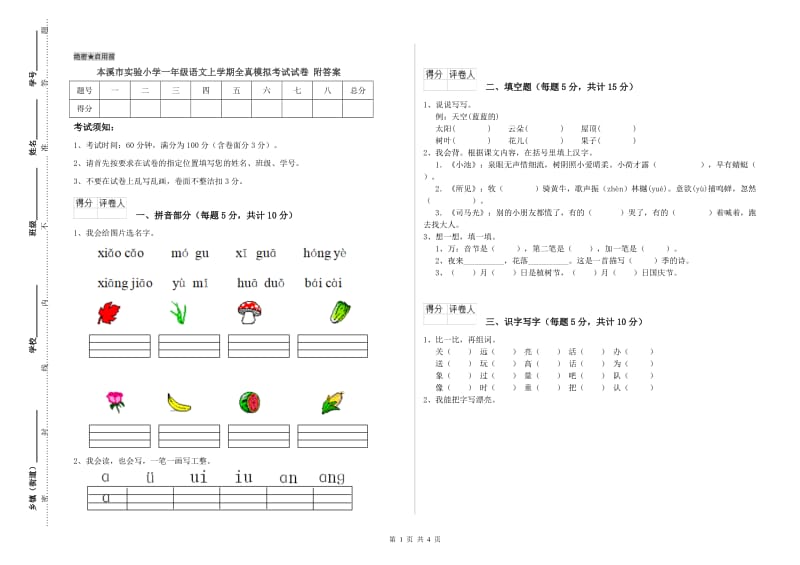 本溪市实验小学一年级语文上学期全真模拟考试试卷 附答案.doc_第1页