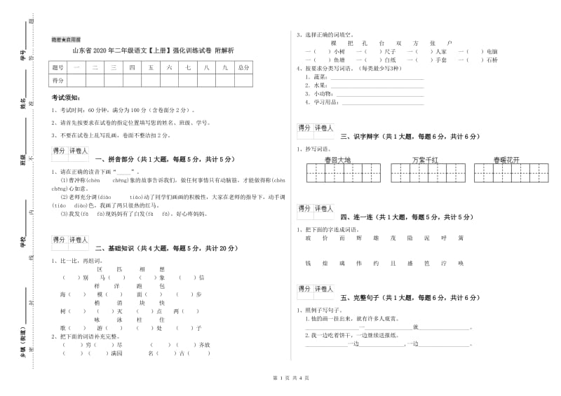 山东省2020年二年级语文【上册】强化训练试卷 附解析.doc_第1页