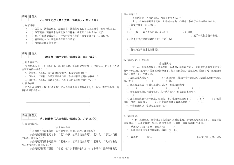 山东省2020年二年级语文【上册】强化训练试卷 附解析.doc_第2页