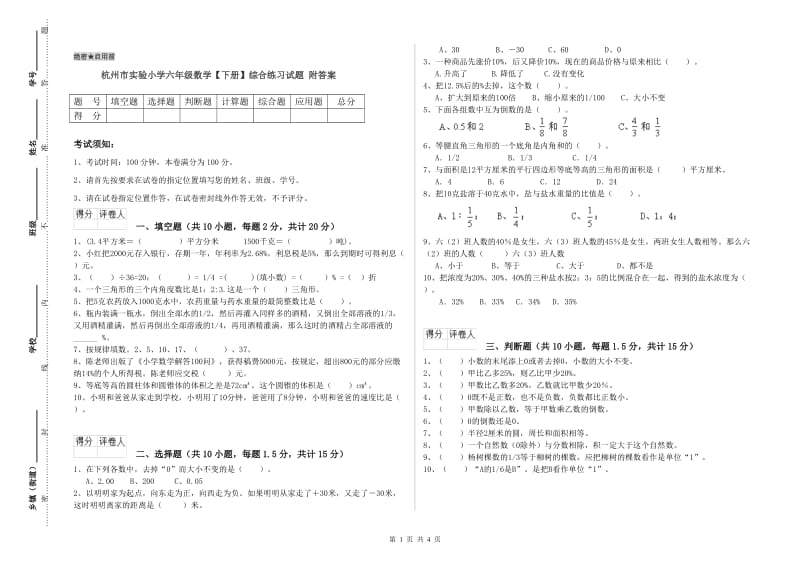 杭州市实验小学六年级数学【下册】综合练习试题 附答案.doc_第1页