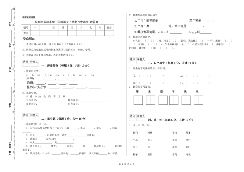 抚顺市实验小学一年级语文上学期月考试卷 附答案.doc_第1页