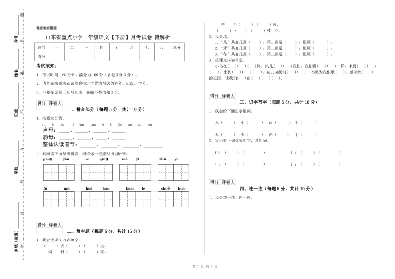 山东省重点小学一年级语文【下册】月考试卷 附解析.doc_第1页