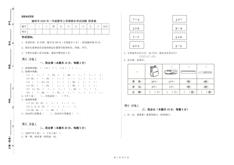 榆林市2020年一年级数学上学期期末考试试题 附答案.doc_第1页