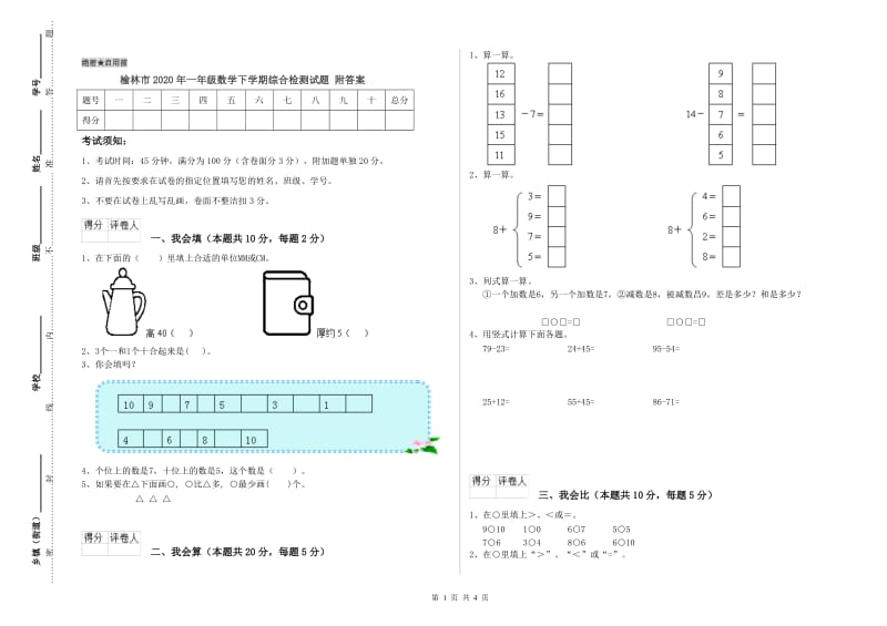 榆林市2020年一年级数学下学期综合检测试题 附答案.doc_第1页