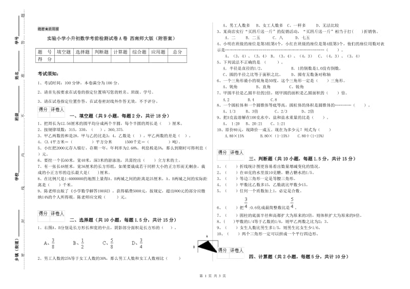 实验小学小升初数学考前检测试卷A卷 西南师大版（附答案）.doc_第1页