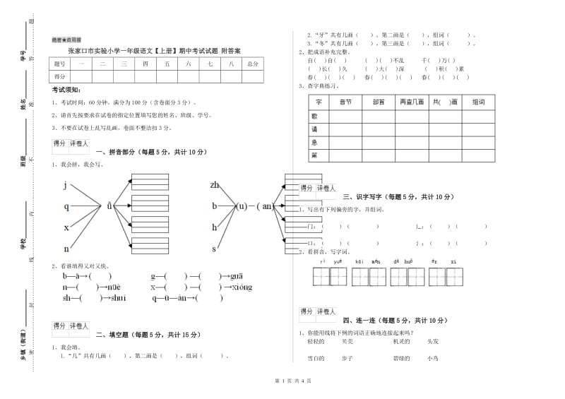 张家口市实验小学一年级语文【上册】期中考试试题 附答案.doc_第1页