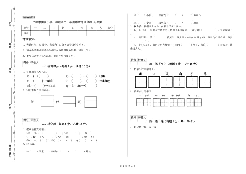 平凉市实验小学一年级语文下学期期末考试试题 附答案.doc_第1页