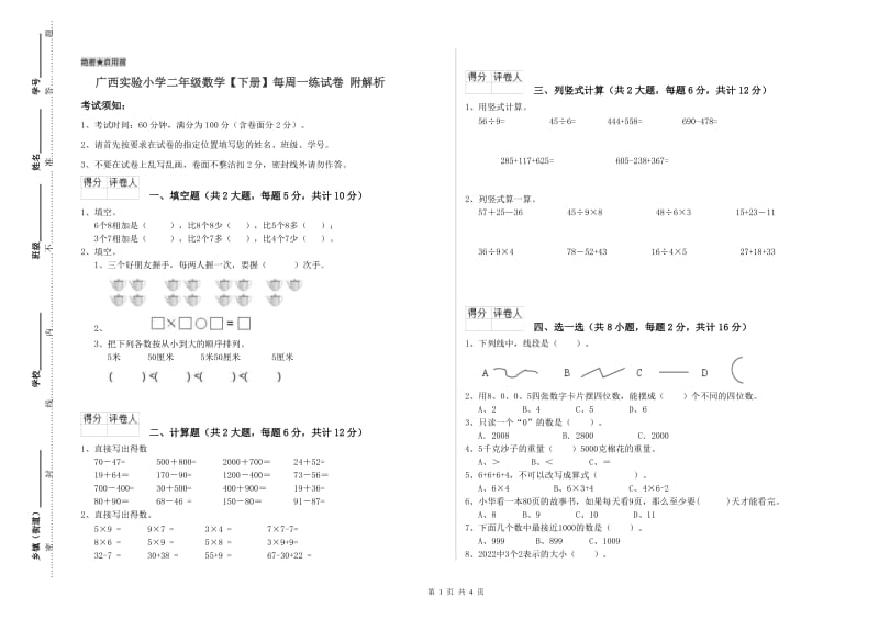 广西实验小学二年级数学【下册】每周一练试卷 附解析.doc_第1页