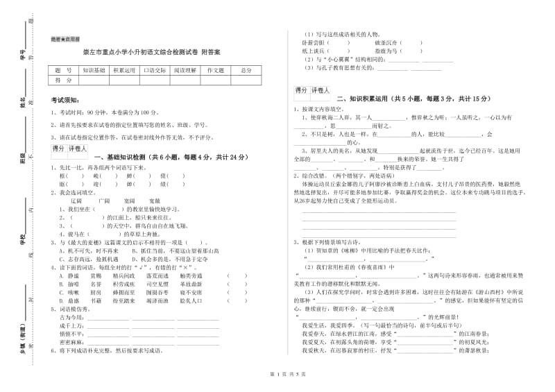 崇左市重点小学小升初语文综合检测试卷 附答案.doc_第1页