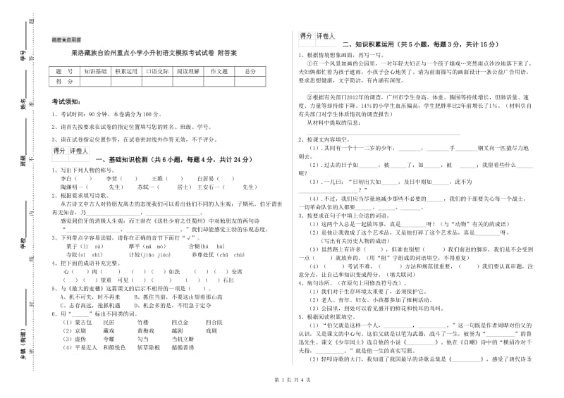 果洛藏族自治州重点小学小升初语文模拟考试试卷 附答案.doc_第1页