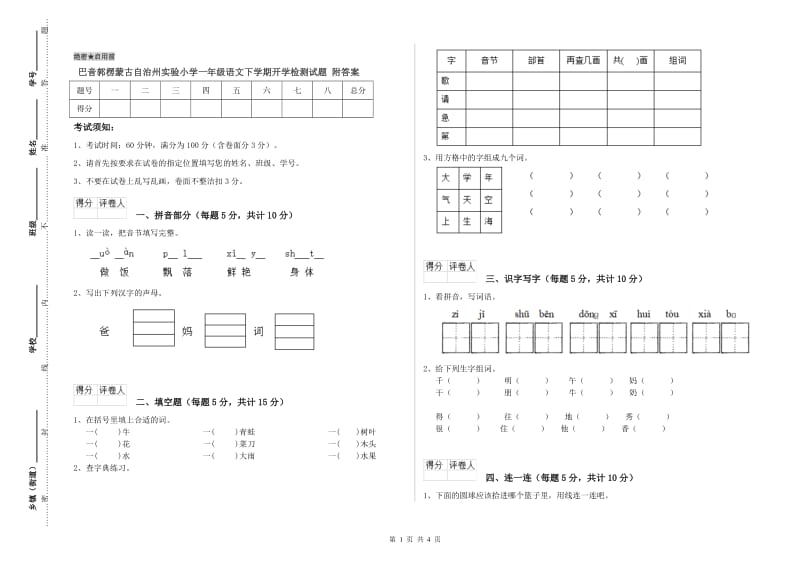 巴音郭楞蒙古自治州实验小学一年级语文下学期开学检测试题 附答案.doc_第1页