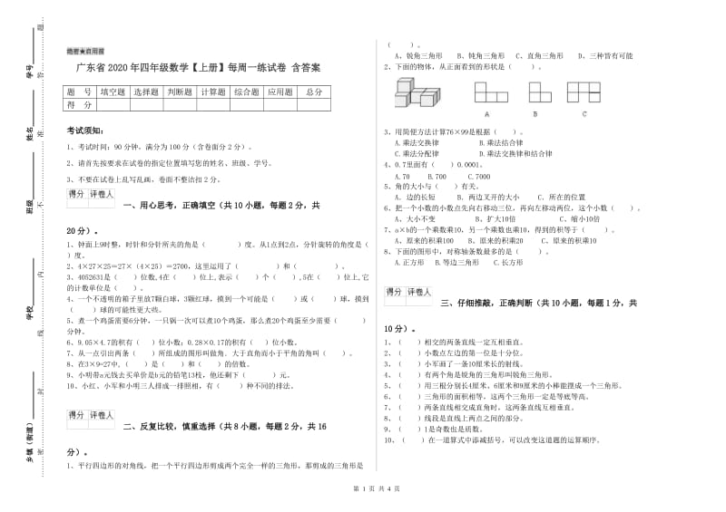 广东省2020年四年级数学【上册】每周一练试卷 含答案.doc_第1页