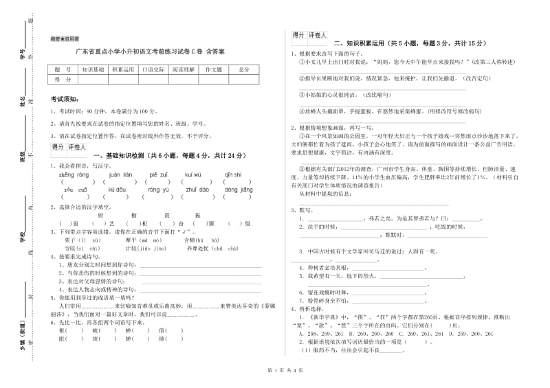 广东省重点小学小升初语文考前练习试卷C卷 含答案.doc_第1页