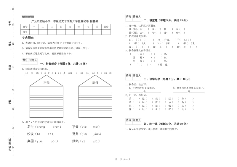 广元市实验小学一年级语文下学期开学检测试卷 附答案.doc_第1页