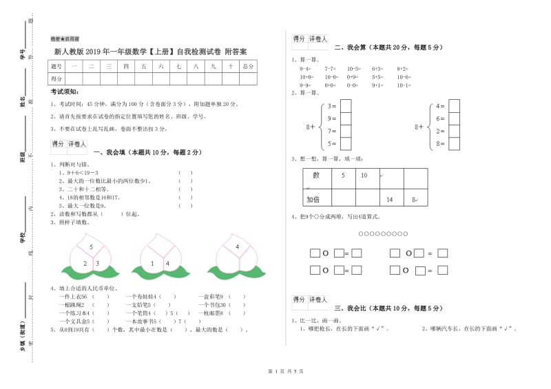 新人教版2019年一年级数学【上册】自我检测试卷 附答案.doc_第1页