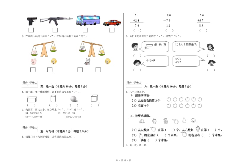 新人教版2019年一年级数学【上册】自我检测试卷 附答案.doc_第2页