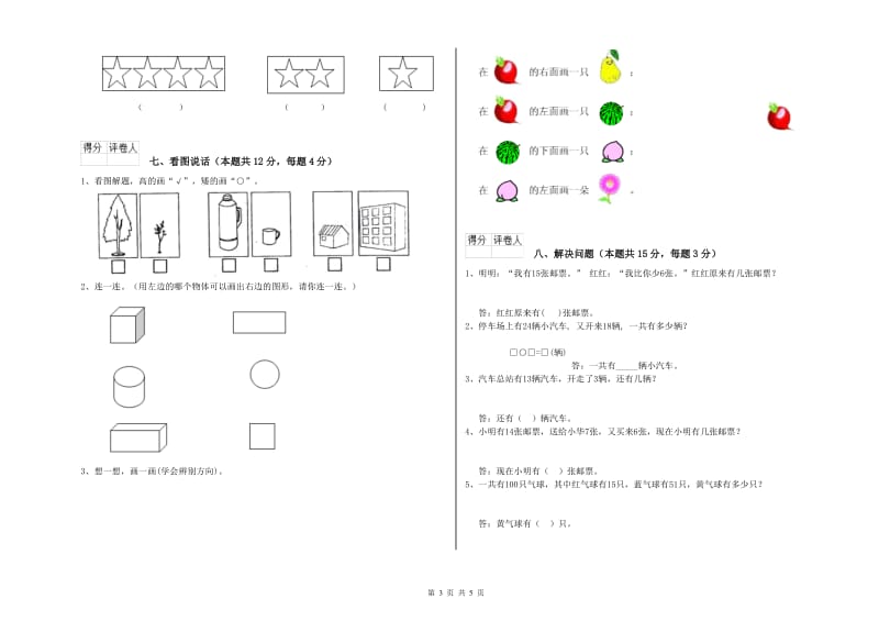 新人教版2019年一年级数学【上册】自我检测试卷 附答案.doc_第3页