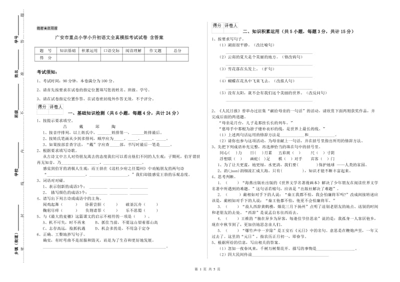 广安市重点小学小升初语文全真模拟考试试卷 含答案.doc_第1页