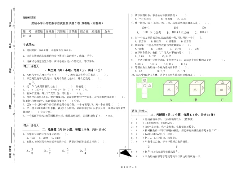 实验小学小升初数学自我检测试题C卷 豫教版（附答案）.doc_第1页