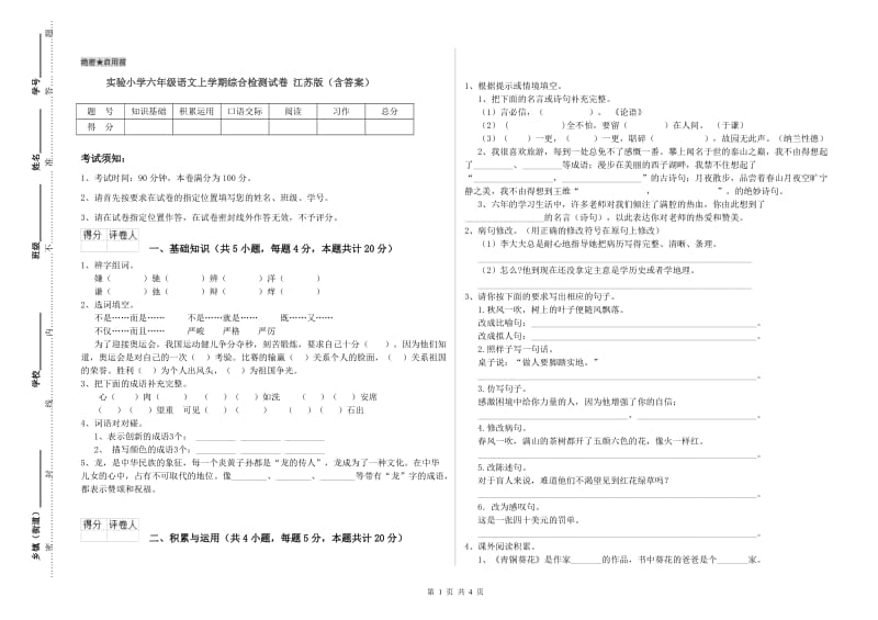 实验小学六年级语文上学期综合检测试卷 江苏版（含答案）.doc_第1页