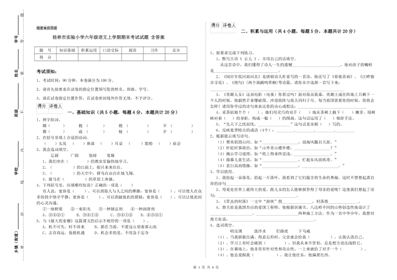 桂林市实验小学六年级语文上学期期末考试试题 含答案.doc_第1页
