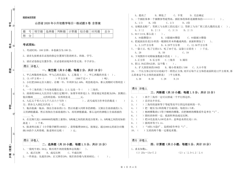 山西省2020年小升初数学每日一练试题B卷 含答案.doc_第1页