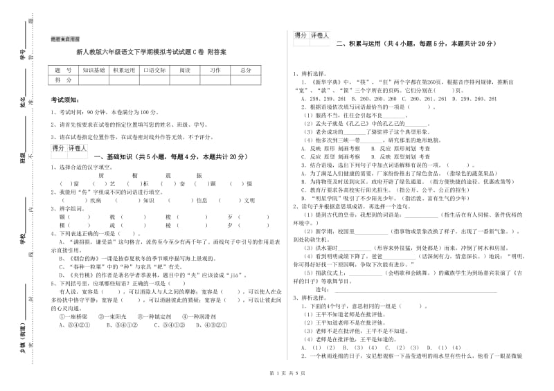 新人教版六年级语文下学期模拟考试试题C卷 附答案.doc_第1页