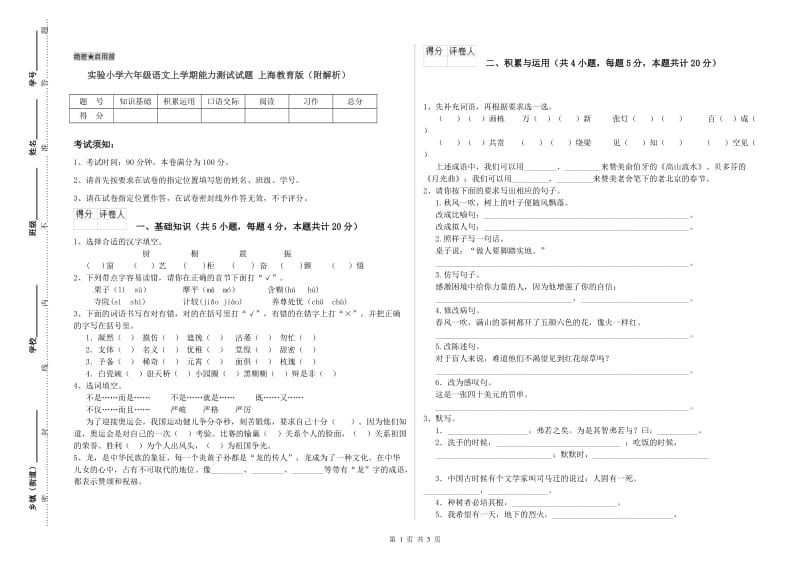 实验小学六年级语文上学期能力测试试题 上海教育版（附解析）.doc_第1页