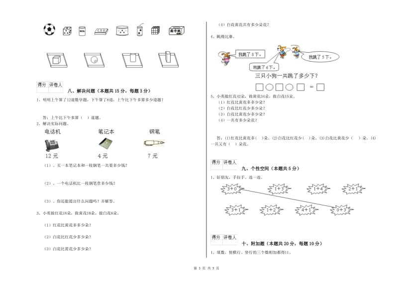 新人教版2019年一年级数学【下册】过关检测试题 附答案.doc_第3页