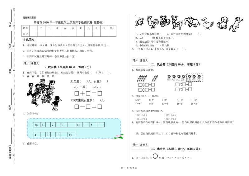 常德市2020年一年级数学上学期开学检测试卷 附答案.doc_第1页