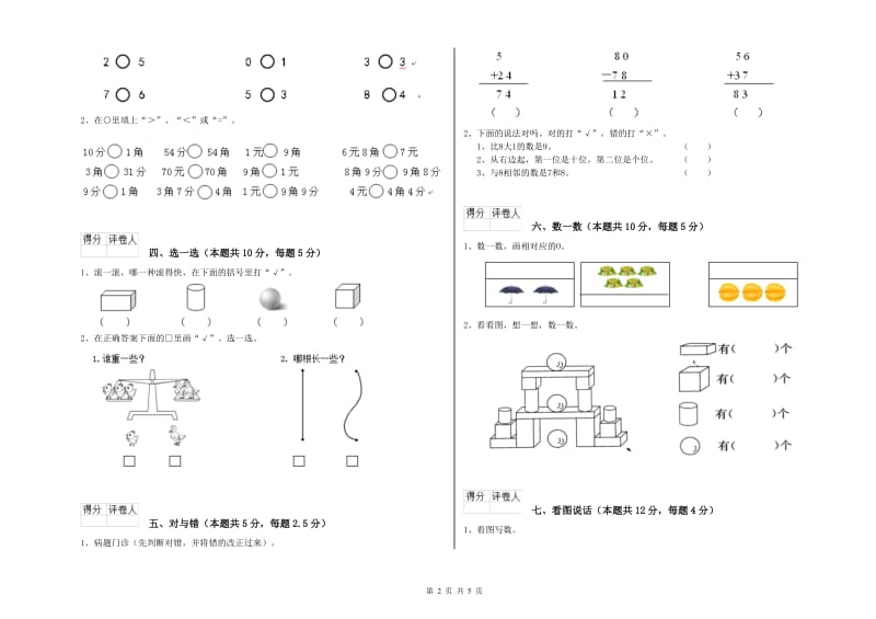 常德市2020年一年级数学上学期开学检测试卷 附答案.doc_第2页