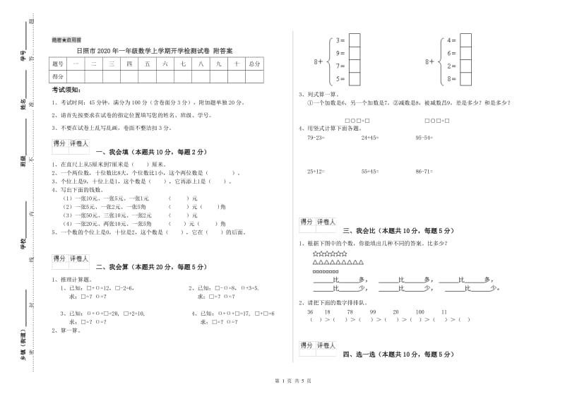 日照市2020年一年级数学上学期开学检测试卷 附答案.doc_第1页