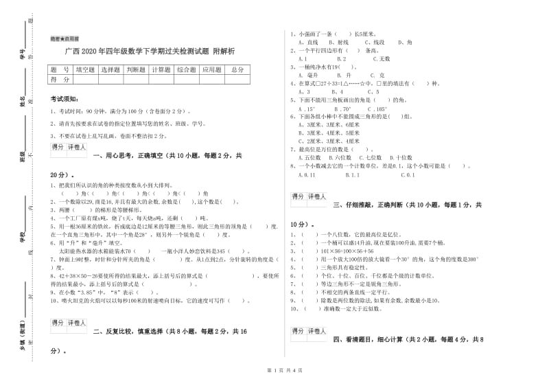 广西2020年四年级数学下学期过关检测试题 附解析.doc_第1页